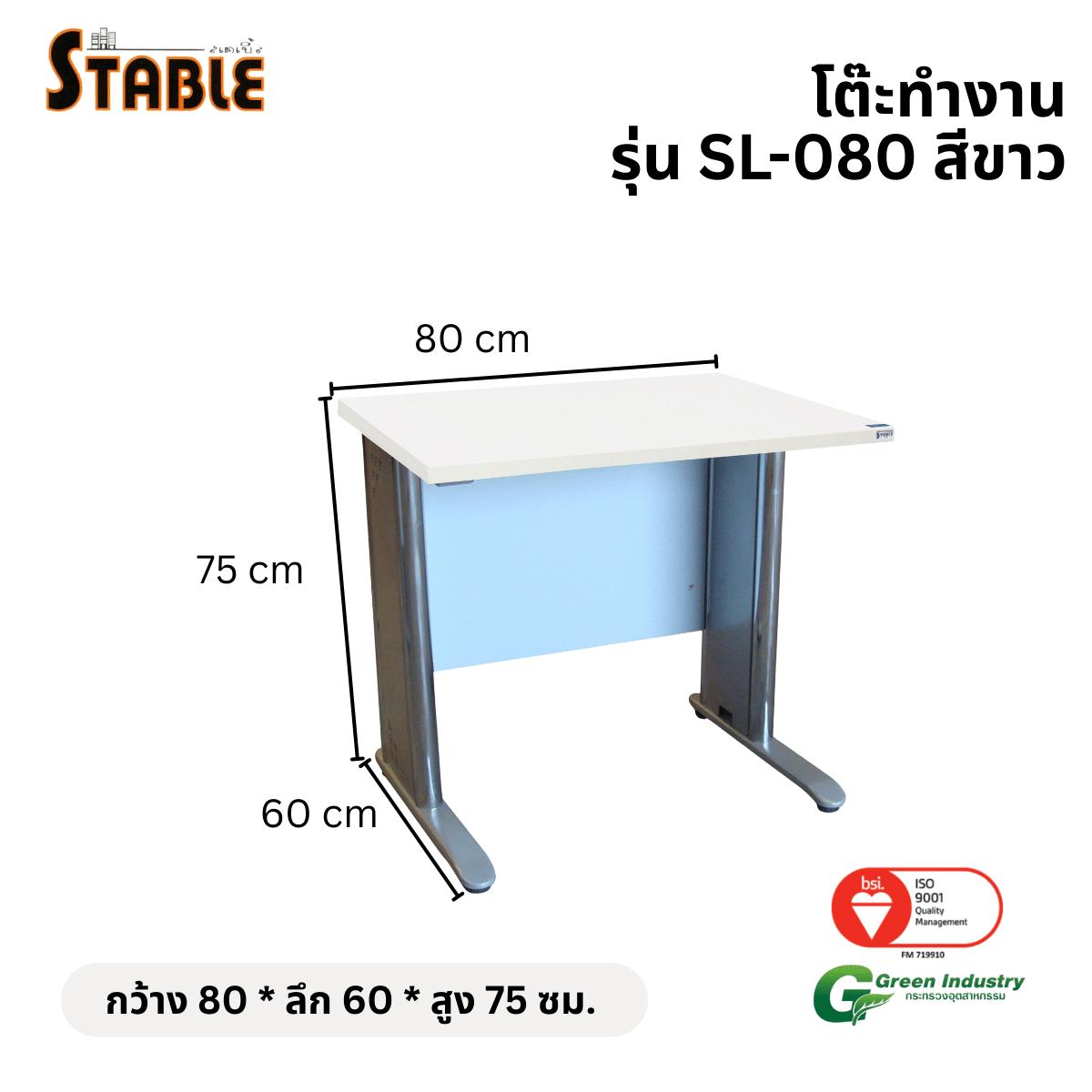 โต๊ะทำงานไม้ STABLE รุ่น SL-080 80 ซม. สีขาว